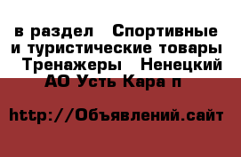  в раздел : Спортивные и туристические товары » Тренажеры . Ненецкий АО,Усть-Кара п.